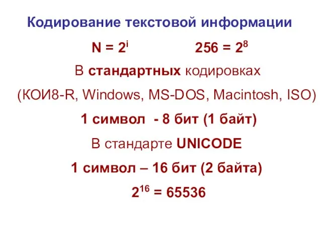 Кодирование текстовой информации N = 2i 256 = 28 В стандартных кодировках