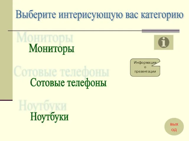 Мониторы Сотовые телефоны Ноутбуки Выберите интерисующую вас категорию Информация о презентации выход