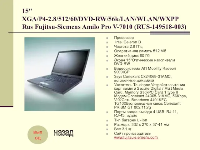 15" XGA/P4-2.8/512/60/DVD-RW/56k/LAN/WLAN/WXPP Rus Fujitsu-Siemens Amilo Pro V-7010 (RUS-149518-003) Процессор Intel Celeron D