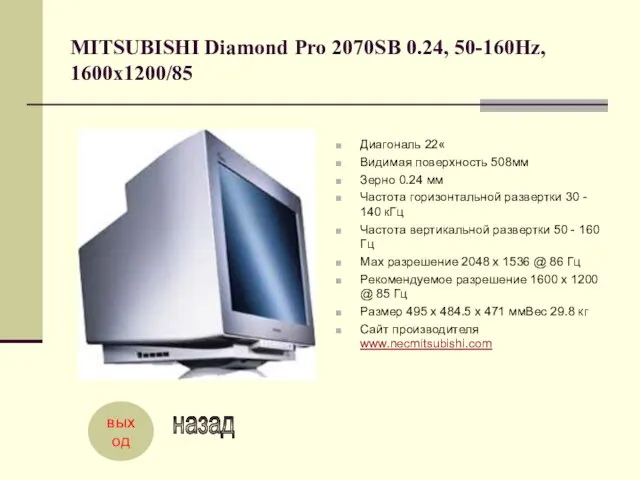 MITSUBISHI Diamond Pro 2070SB 0.24, 50-160Hz, 1600x1200/85 Диагональ 22« Видимая поверхность 508мм