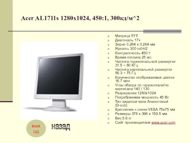 Acer AL1711s 1280x1024, 450:1, 300кд/м^2 Матрица TFT Диагональ 17« Зерно 0.264 x