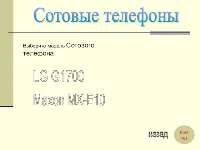 Сотовые телефоны Выберите модель Сотового телефона LG G1700 Maxon MX-E10 назад выход