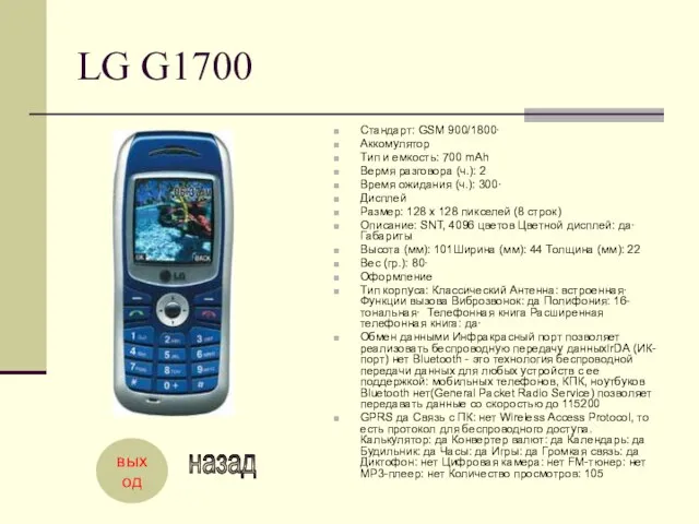 LG G1700 Стандарт: GSM 900/1800· Аккомулятор Тип и емкость: 700 mAh Вермя