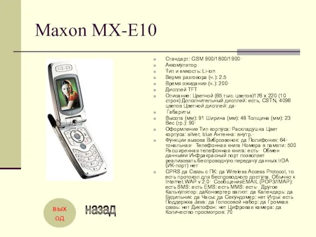 Maxon MX-E10 Стандарт: GSM 900/1800/1900· Аккомулятор Тип и емкость: Li-ion Вермя разговора
