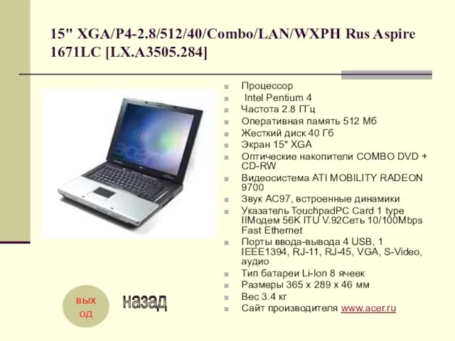 15" XGA/P4-2.8/512/40/Combo/LAN/WXPH Rus Aspire 1671LС [LX.A3505.284] Процессор Intel Pentium 4 Частота 2.8