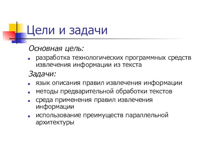 Цели и задачи Основная цель: разработка технологических программных средств извлечения информации из