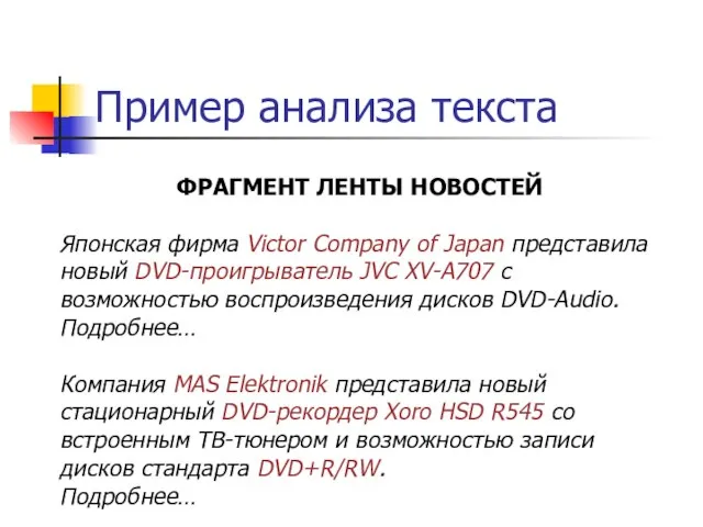 Пример анализа текста ФРАГМЕНТ ЛЕНТЫ НОВОСТЕЙ Японская фирма Victor Company of Japan