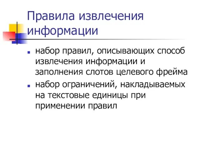 Правила извлечения информации набор правил, описывающих способ извлечения информации и заполнения слотов