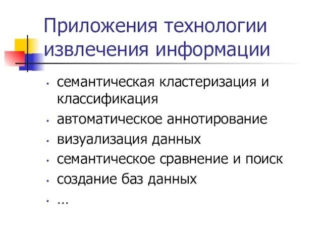 Приложения технологии извлечения информации семантическая кластеризация и классификация автоматическое аннотирование визуализация данных