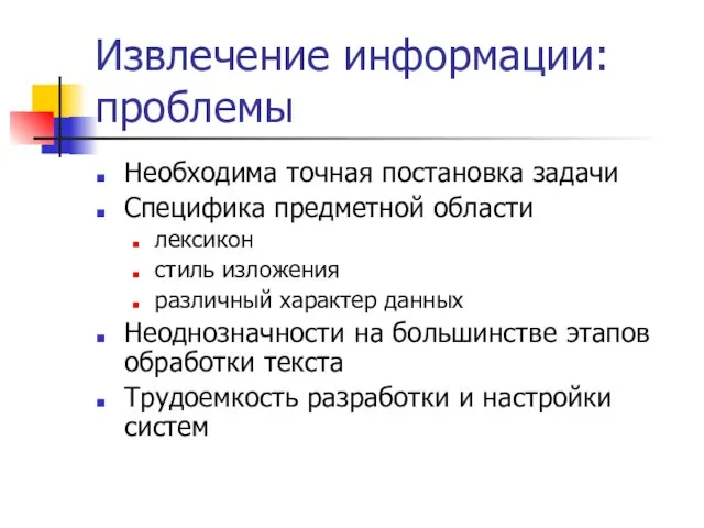 Извлечение информации: проблемы Необходима точная постановка задачи Специфика предметной области лексикон стиль