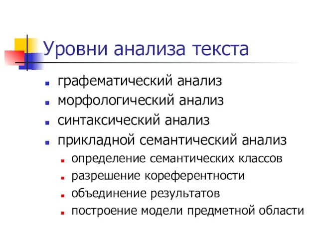 Уровни анализа текста графематический анализ морфологический анализ синтаксический анализ прикладной семантический анализ