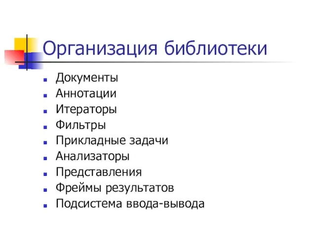 Организация библиотеки Документы Аннотации Итераторы Фильтры Прикладные задачи Анализаторы Представления Фреймы результатов Подсистема ввода-вывода