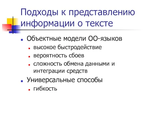 Подходы к представлению информации о тексте Объектные модели ОО-языков высокое быстродействие вероятность