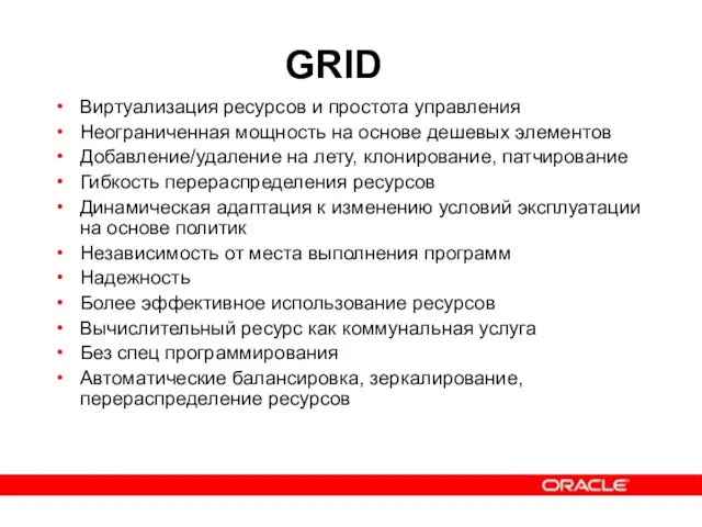 GRID Виртуализация ресурсов и простота управления Неограниченная мощность на основе дешевых элементов