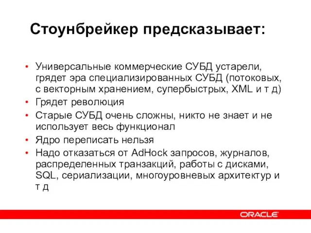 Стоунбрейкер предсказывает: Универсальные коммерческие СУБД устарели, грядет эра специализированных СУБД (потоковых, с