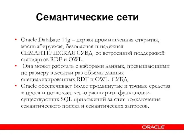 Семантические сети Oracle Database 11g – первая промышленная открытая, масштабируемая, безопасная и