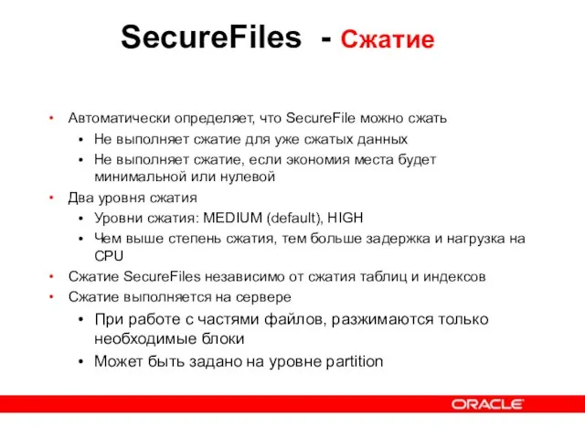 Автоматически определяет, что SecureFile можно сжать Не выполняет сжатие для уже сжатых