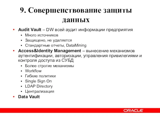 9. Совершенствование защиты данных Audit Vault – DW всей аудит информации предприятия