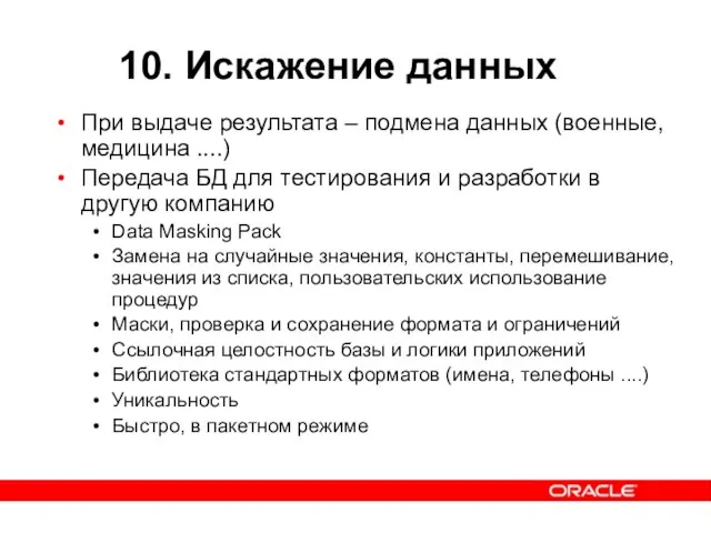 10. Искажение данных При выдаче результата – подмена данных (военные, медицина ....)