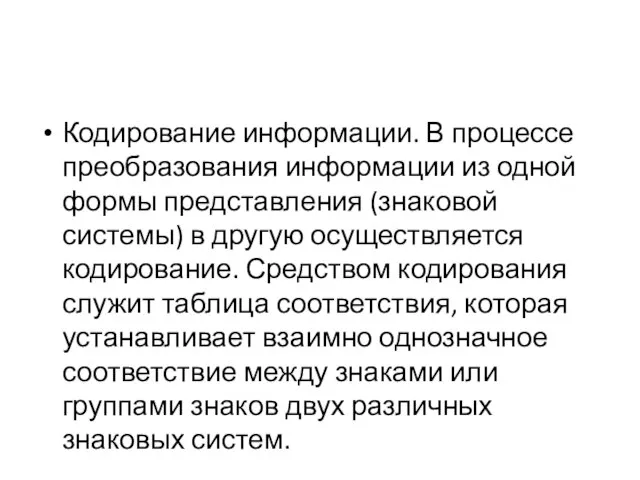 Кодирование информации. В процессе преобразования информации из одной формы представления (знаковой системы)