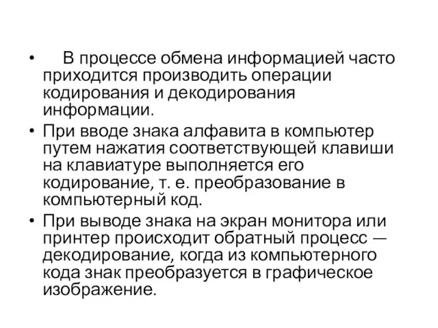 В процессе обмена информацией часто приходится производить операции кодирования и декодирования информации.