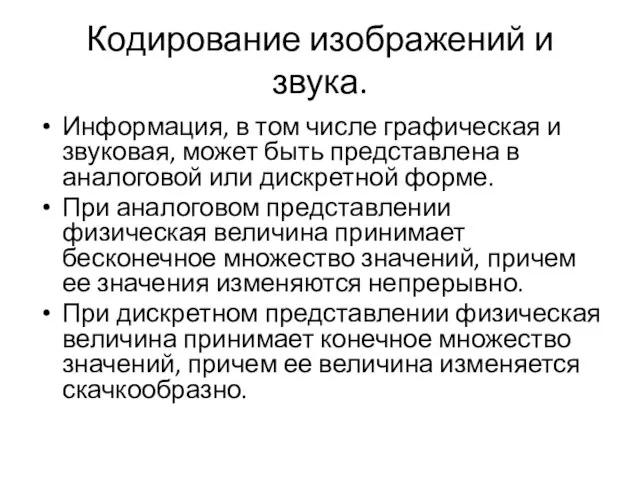 Кодирование изображений и звука. Информация, в том числе графическая и звуковая, может