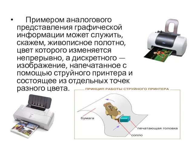 Примером аналогового представления графической информации может служить, скажем, живописное полотно, цвет которого