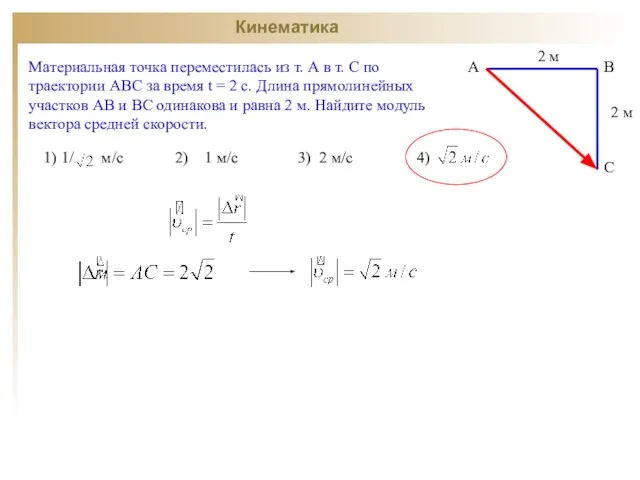 Кинематика Материальная точка переместилась из т. А в т. С по траектории
