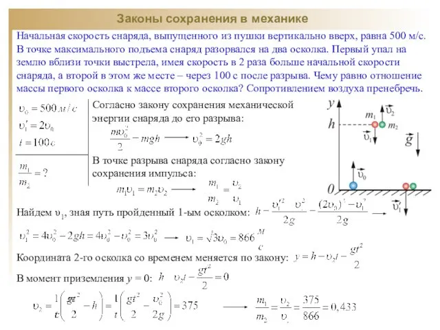 Начальная скорость снаряда, выпущенного из пушки вертикально вверх, равна 500 м/с. В