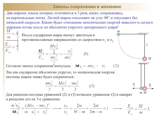 Два шарика, массы которых отличаются в 3 раза, висят, соприкасаясь, на вертикальных