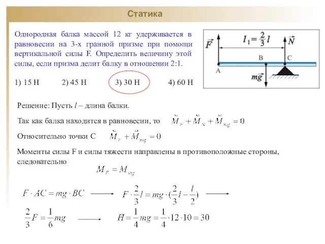 Статика Однородная балка массой 12 кг удерживается в равновесии на 3-х гранной