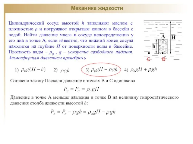 Цилиндрический сосуд высотой h заполняют маслом с плотностью ρ и погружают открытым
