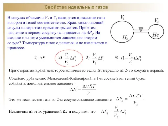 Свойства идеальных газов 1) 2) 3) 4) В сосудах объемами V1 и