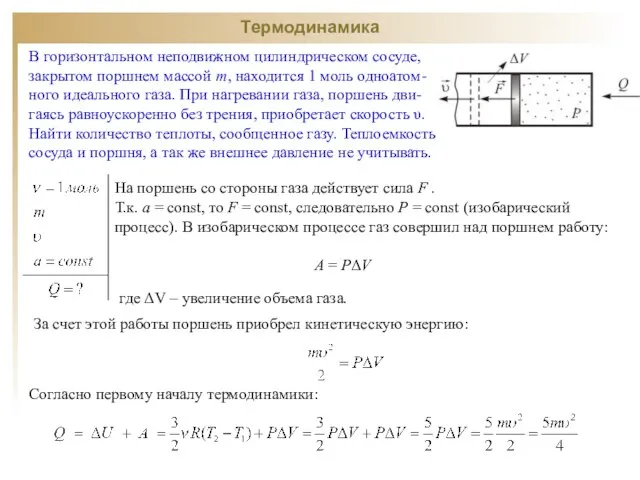 Термодинамика В горизонтальном неподвижном цилиндрическом сосуде, закрытом поршнем массой m, находится 1