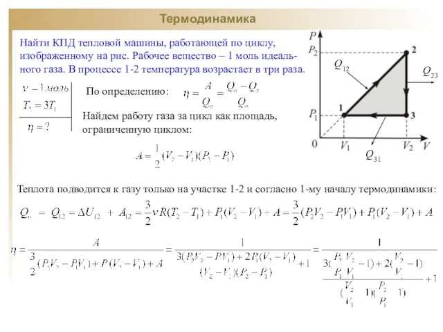 Термодинамика Найти КПД тепловой машины, работающей по циклу, изображенному на рис. Рабочее