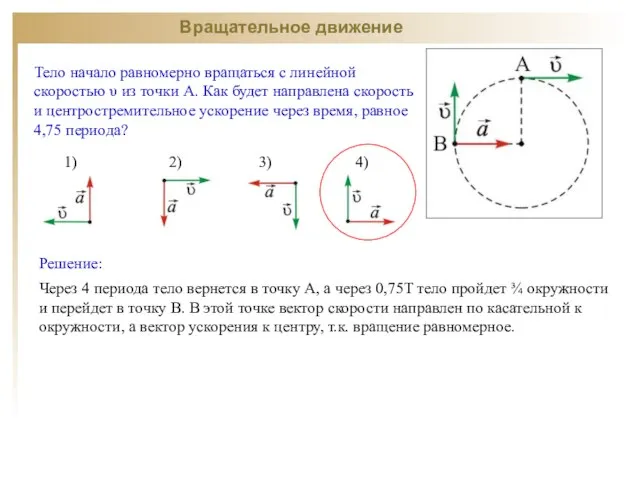 Вращательное движение Тело начало равномерно вращаться с линейной скоростью υ из точки