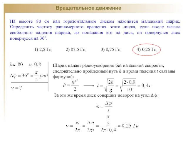 Шарик падает равноускоренно без начальной скорости, следовательно пройденный путь h и время