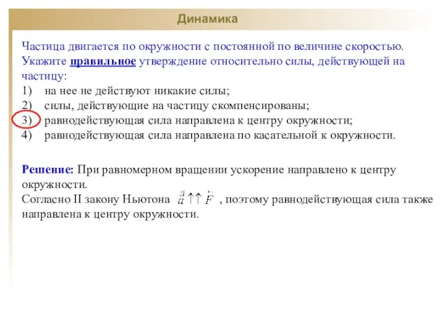 Динамика Частица двигается по окружности с постоянной по величине скоростью. Укажите правильное