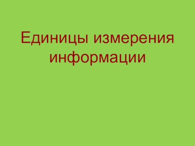 Единицы измерения информации