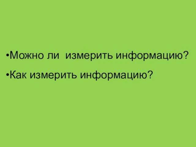 Можно ли измерить информацию? Как измерить информацию?