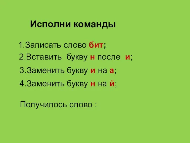 1.Записать слово бит; 2.Вставить букву н после и; 3.Заменить букву и на