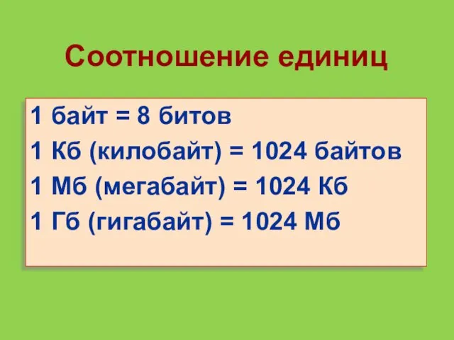 Соотношение единиц 1 байт = 8 битов 1 Кб (килобайт) = 1024