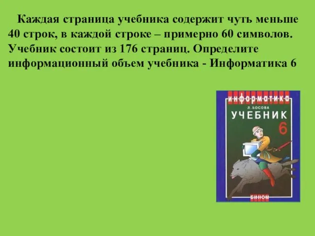 Каждая страница учебника содержит чуть меньше 40 строк, в каждой строке –