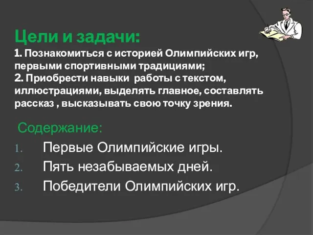 Цели и задачи: 1. Познакомиться с историей Олимпийских игр, первыми спортивными традициями;