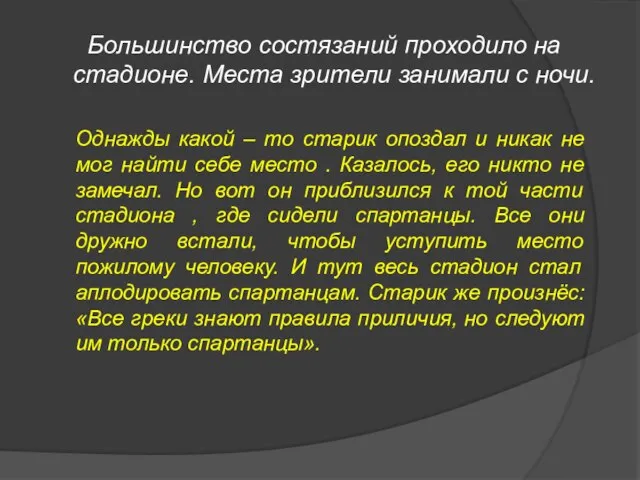 Большинство состязаний проходило на стадионе. Места зрители занимали с ночи. Однажды какой