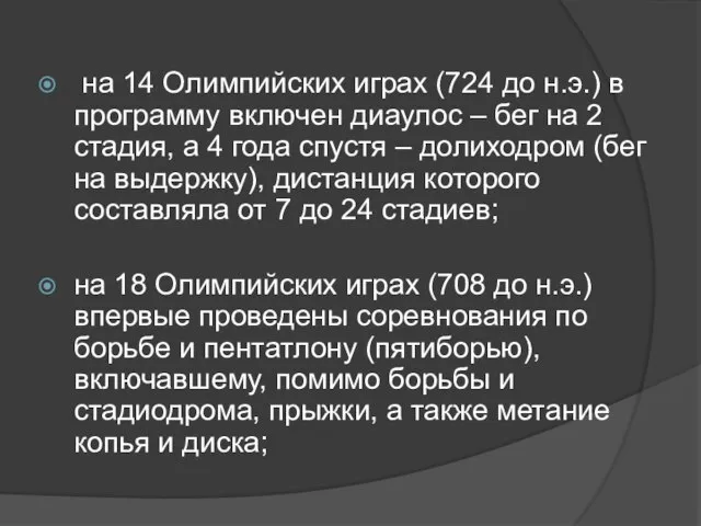 на 14 Олимпийских играх (724 до н.э.) в программу включен диаулос –