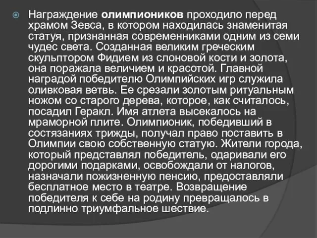 Награждение олимпиоников проходило перед храмом Зевса, в котором находилась знаменитая статуя, признанная