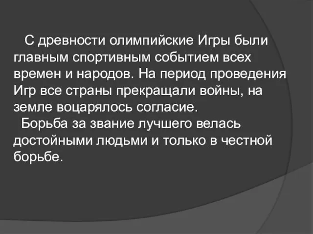 С древности олимпийские Игры были главным спортивным событием всех времен и народов.