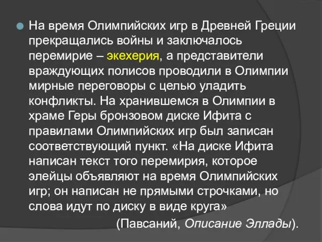 На время Олимпийских игр в Древней Греции прекращались войны и заключалось перемирие