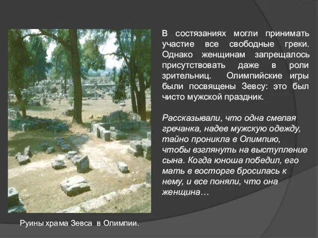 Руины храма Зевса в Олимпии. В состязаниях могли принимать участие все свободные